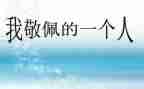 她让我敬佩作文500字8篇