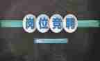 竞聘老师演讲稿范文7篇
