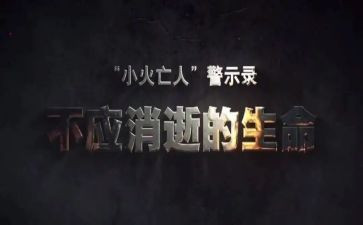 专题教育及警示教育心得体会8篇