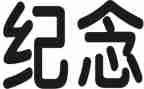 纪念活动方案策划7篇