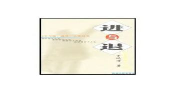 进与退作文800字议论作文7篇