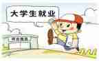 大学生就业课心得推荐6篇