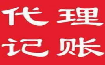 代理记账服务合同8篇