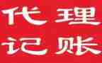 代理记账财务工作总结5篇