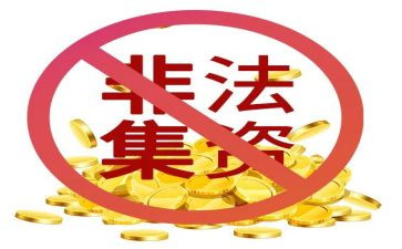 2024年非法集资活动总结7篇