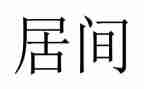 居间服务合同通用7篇