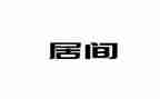 房屋买卖居间合同精选5篇