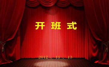 开班仪式讲话稿8篇
