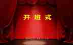 开班仪式讲话稿8篇