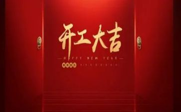 项目开工讲话稿6篇