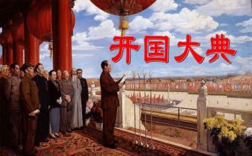 读开国大典读后感5篇