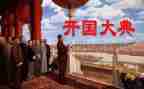 读开国大典读后感5篇