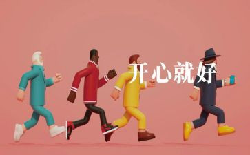 开心的我作文600字初中作文6篇