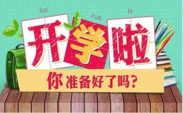 学校开学工作总结范文5篇