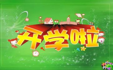 2023秋开学安全教育第一课教案8篇