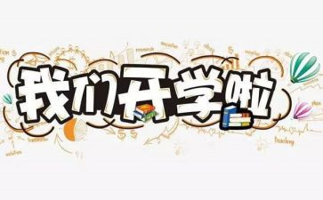 2023开学活动总结参考5篇