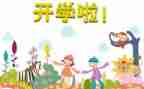 开学安全第一课教案5篇