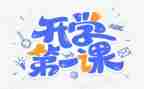 开学第一课观看活动总结5篇