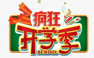 开学季营销活动方案8篇