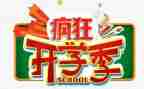开学季营销活动方案8篇