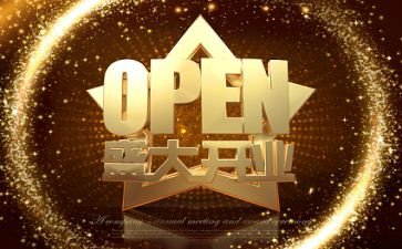 公司开业演讲稿5篇