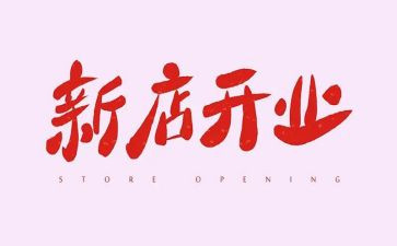 餐厅开业致辞稿7篇
