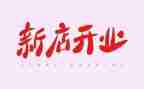 餐厅开业致辞稿7篇