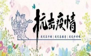 抗击疫情的心得体会6篇
