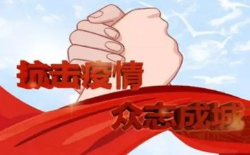 抗疫有我优秀作文8篇