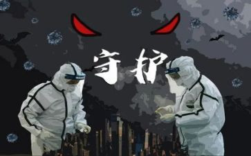 抗疫情工作总结6篇