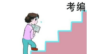 考编制后个人总结8篇