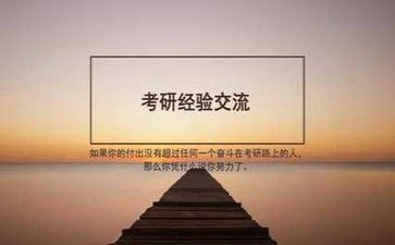 2024考研心得体会推荐5篇