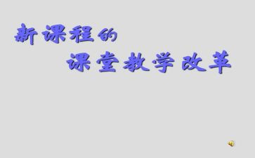 2023课改工作总结6篇