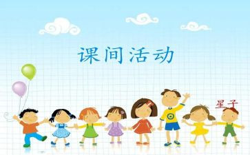 大课间作文300字5篇