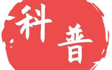 科普科工作总结7篇