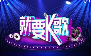 公司k歌活动报告总结6篇