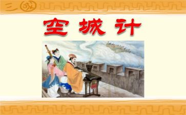 读后感空城计的读后感8篇