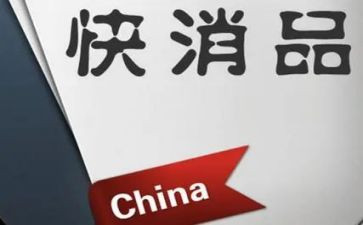 快消品工作总结范文7篇