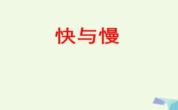 数学快与慢教案模板5篇