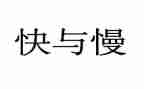 数学快与慢教案推荐5篇