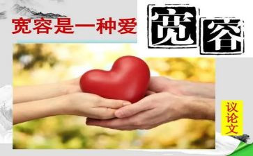 与宽容为友作文推荐6篇
