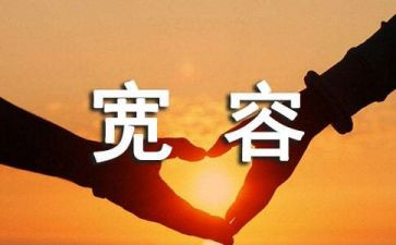 我需要宽容作文通用8篇