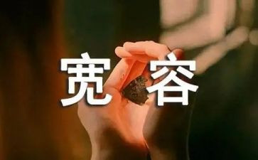 我需要宽容作文优秀7篇