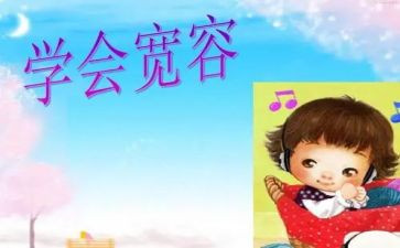 与宽容为友作文参考8篇