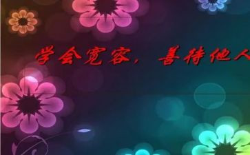 与宽容为友作文最新6篇