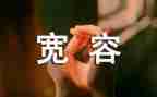我需要宽容作文优秀7篇