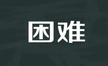 论困难作文500字通用5篇