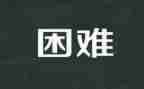 论困难作文500字通用5篇