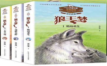 l狼王梦的读后感优秀8篇