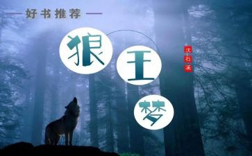 狼王梦读书心得体会6篇